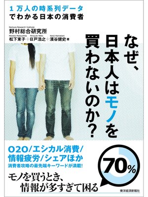 cover image of なぜ、日本人はモノを買わないのか?―１万人の時系列データでわかる日本の消費者